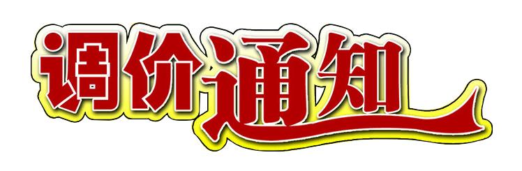 【通知】關(guān)于源材料瘋漲，調(diào)價(jià)通知	