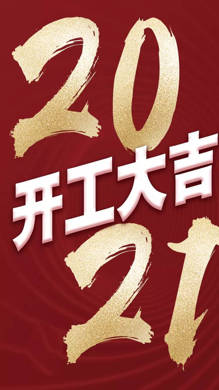2021，我們開工啦！	