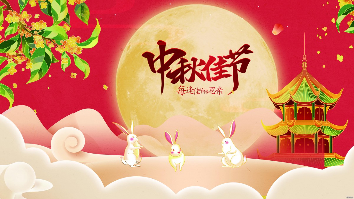 關(guān)于公司2021年中秋節(jié)放假安排的通知	