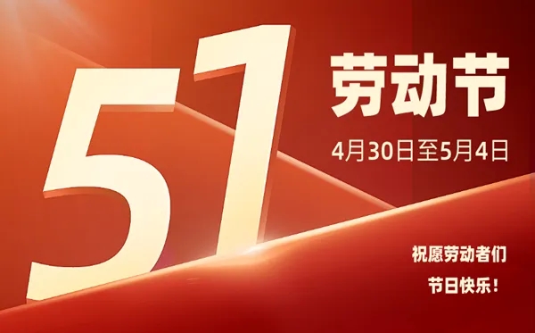 【通知】2022年五一勞動(dòng)節(jié)放假安排的通知	